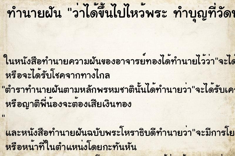ทำนายฝันทำนายฝันว่าได้ขึ้นไปไหว้พระทำบุญที่วัดบนภูเขา